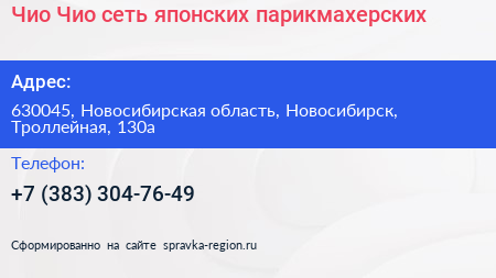 Чио Чио сеть японских парикмахерских - визитка