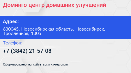 Доминго центр домашних улучшений - визитка
