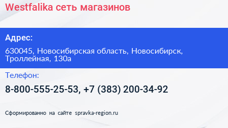 Westfalika сеть магазинов - визитка