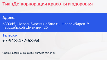 ТианДе корпорация красоты и здоровья - визитка