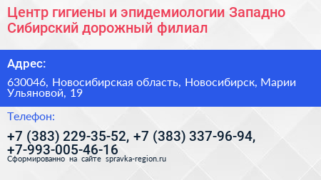 Центр гигиены и эпидемиологии Западно Сибирский дорожный филиал - визитка