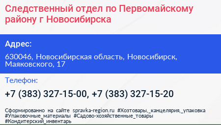 Следственный отдел по Первомайскому району г Новосибирска - визитка