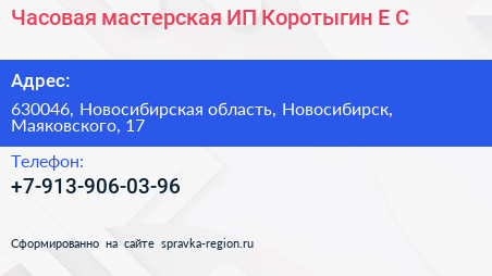 Часовая мастерская ИП Коротыгин Е С  - визитка
