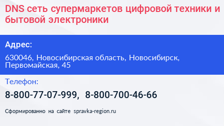 DNS сеть супермаркетов цифровой техники и бытовой электроники - визитка
