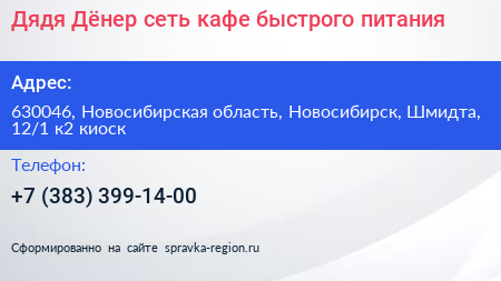 Дядя Дёнер сеть кафе быстрого питания - визитка