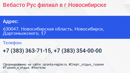 Вебасто Рус филиал в г Новосибирске - визитка