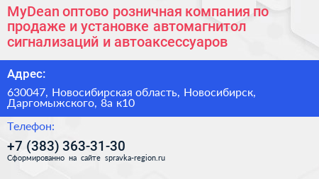 MyDean оптово розничная компания по продаже и установке автомагнитол сигнализаций и автоаксессуаров - визитка