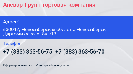 Ансвэр Групп торговая компания - визитка