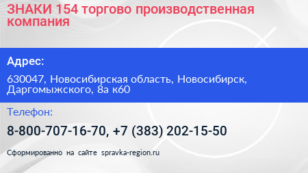 ЗНАКИ 154 торгово производственная компания - визитка