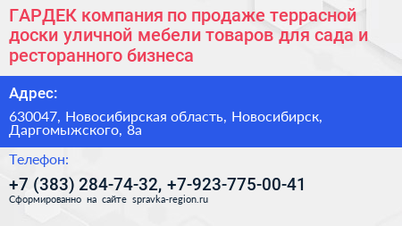 ГАРДЕК компания по продаже террасной доски уличной мебели товаров для сада и ресторанного бизнеса - визитка