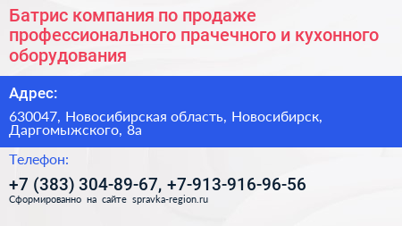 Батрис компания по продаже профессионального прачечного и кухонного оборудования - визитка
