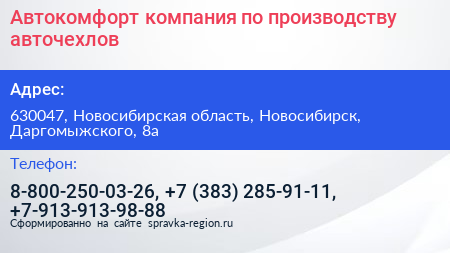 Нажмите, чтобы скачать визитку Автокомфорт компания по производству авточехлов - визитка