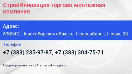 СтройИнновация торгово монтажная компания - визитка