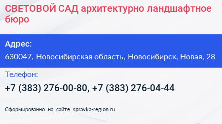 СВЕТОВОЙ САД архитектурно ландшафтное бюро - визитка