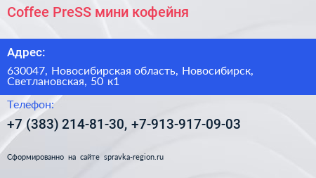 Coffee PreSS мини кофейня - визитка