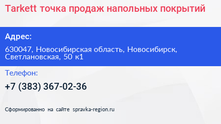 Tarkett точка продаж напольных покрытий - визитка