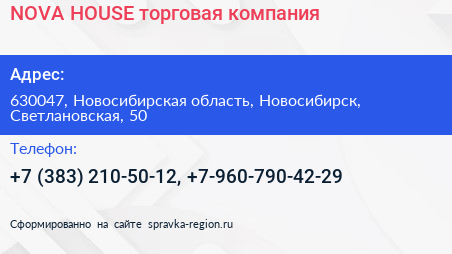 NOVA HOUSE торговая компания - визитка