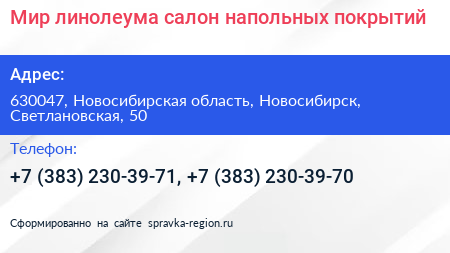 Мир линолеума салон напольных покрытий - визитка