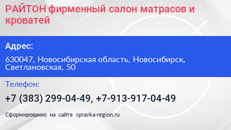 РАЙТОН фирменный салон матрасов и кроватей - визитка