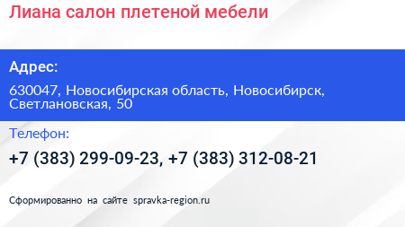 Лиана салон плетеной мебели - визитка
