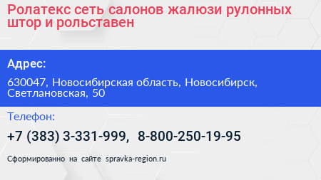 Ролатекс сеть салонов жалюзи рулонных штор и рольставен - визитка