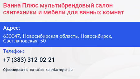 Ванна Плюс мультибрендовый салон сантехники и мебели для ванных комнат - визитка