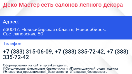 Деко Мастер сеть салонов лепного декора - визитка
