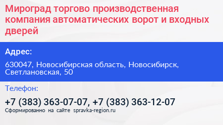 Мироград торгово производственная компания автоматических ворот и входных дверей - визитка