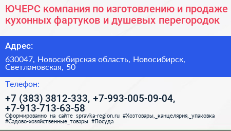 ЮЧЕРС компания по изготовлению и продаже кухонных фартуков и душевых перегородок - визитка