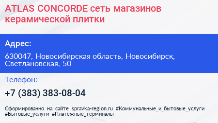 ATLAS CONCORDE сеть магазинов керамической плитки - визитка