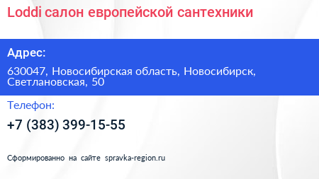 Loddi салон европейской сантехники - визитка
