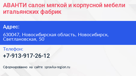 АВАНТИ салон мягкой и корпусной мебели итальянских фабрик - визитка