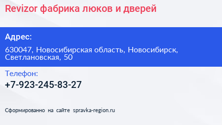 Revizor фабрика люков и дверей - визитка