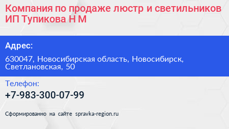 Компания по продаже люстр и светильников ИП Тупикова Н М  - визитка