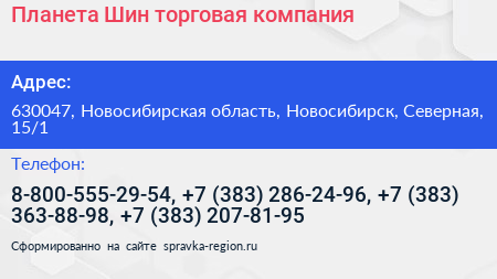Планета Шин торговая компания - визитка