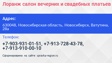 Лоранж салон вечерних и свадебных платьев - визитка