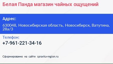 Белая Панда магазин чайных ощущений - визитка