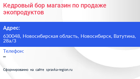 Кедровый бор магазин по продаже экопродуктов - визитка
