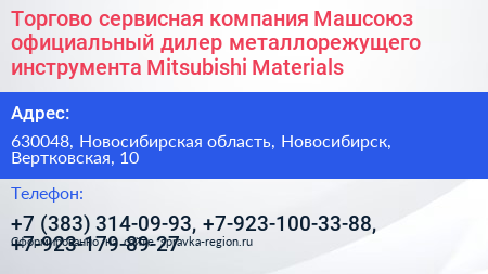 Торгово сервисная компания Машсоюз официальный дилер металлорежущего инструмента Mitsubishi Materials - визитка