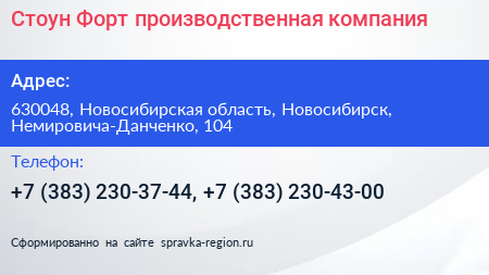 Стоун Форт производственная компания - визитка