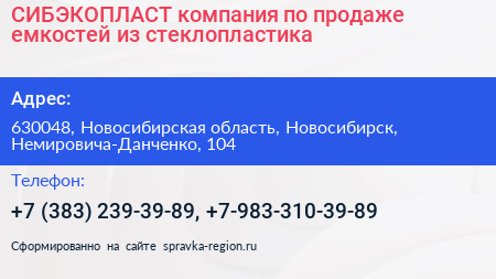 СИБЭКОПЛАСТ компания по продаже емкостей из стеклопластика - визитка
