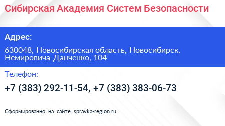 Сибирская Академия Систем Безопасности - визитка
