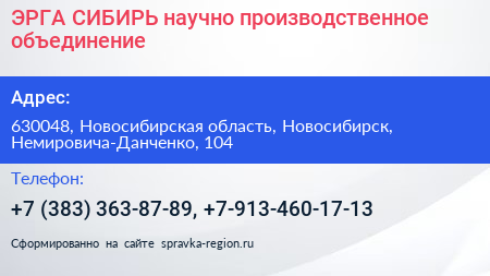 ЭРГА СИБИРЬ научно производственное объединение - визитка