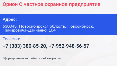 Орион С частное охранное предприятие - визитка