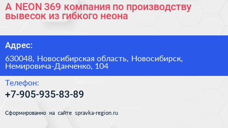 A NEON 369 компания по производству вывесок из гибкого неона - визитка