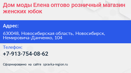 Дом моды Елена оптово розничный магазин женских юбок - визитка