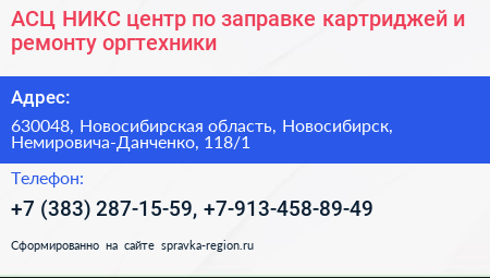 АСЦ НИКС центр по заправке картриджей и ремонту оргтехники - визитка