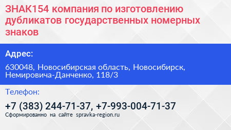ЗНАК154 компания по изготовлению дубликатов государственных номерных знаков - визитка
