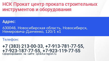НСК Прокат центр проката строительных инструментов и оборудования - визитка