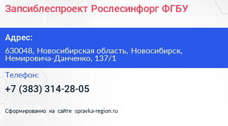 Запсиблеспроект Рослесинфорг ФГБУ - визитка